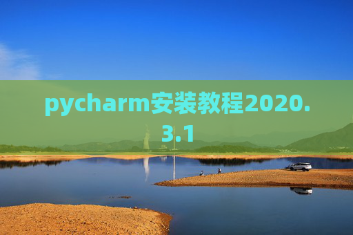 pycharm安装教程2020.3.1